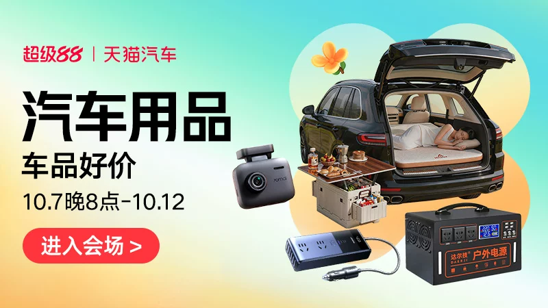 天猫 汽车用品