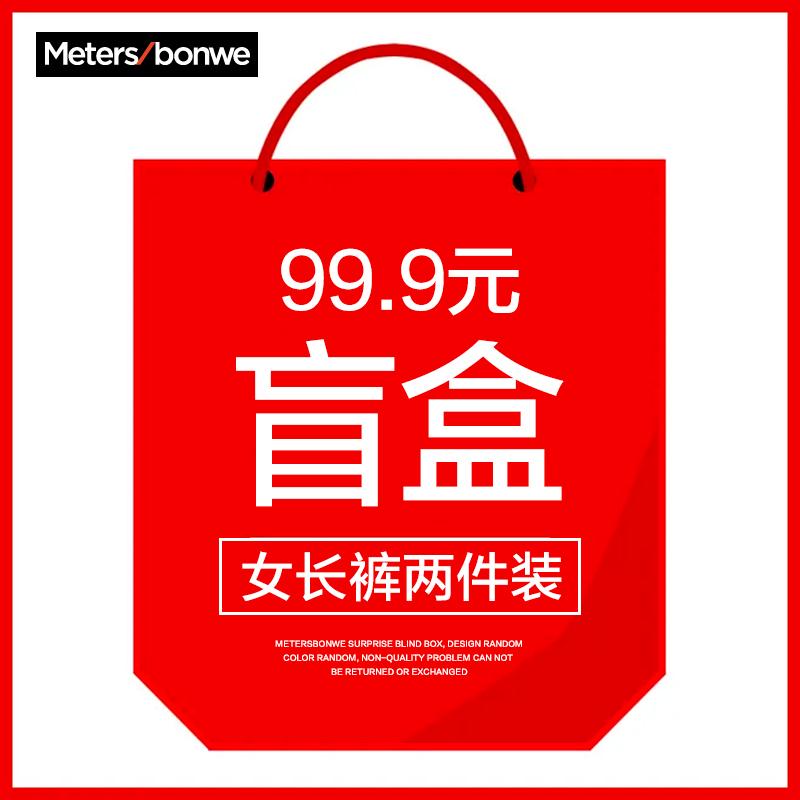 【女长裤两件装盲盒】