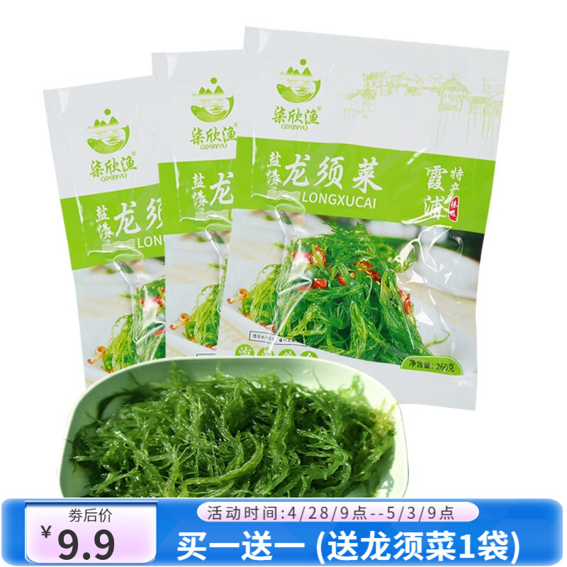 【到手9.9元】柒欣渔 龙须菜260g/袋 买一送一