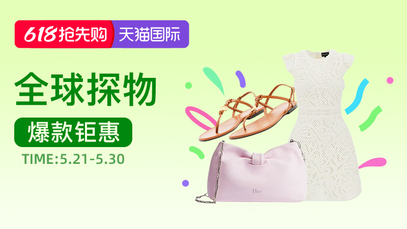 天猫 618抢先购-全球探物会场