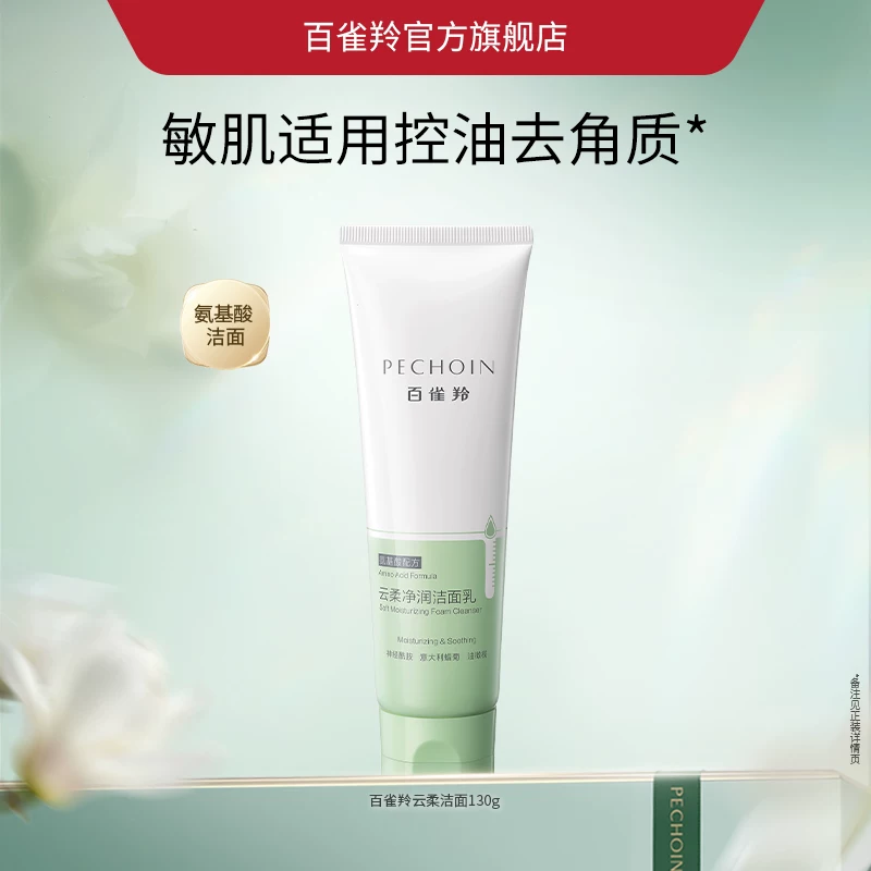 百雀羚云柔洁面乳130g