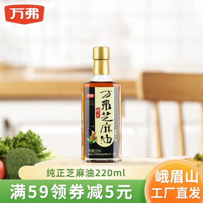 万弗纯正芝麻油220ml家用香油凉拌调味油火锅烹饪蘸料油碟调料油