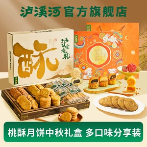 泸溪河桃酥礼盒月饼礼盒中秋节送礼特产小吃中式糕点心礼品送长辈