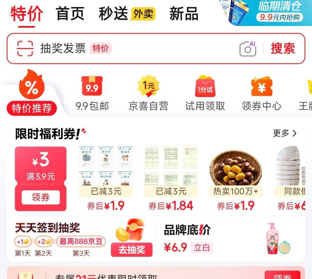 京东特价专区：3.9 元商品领券立减 3 元，低至 0.9 元抢！