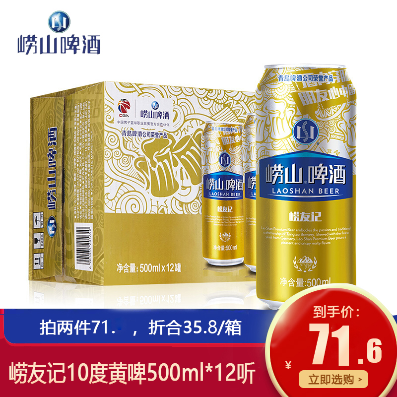 【拍2件到手价71.6】青岛崂山啤酒 崂友记 10度 黄啤 500ml*12听