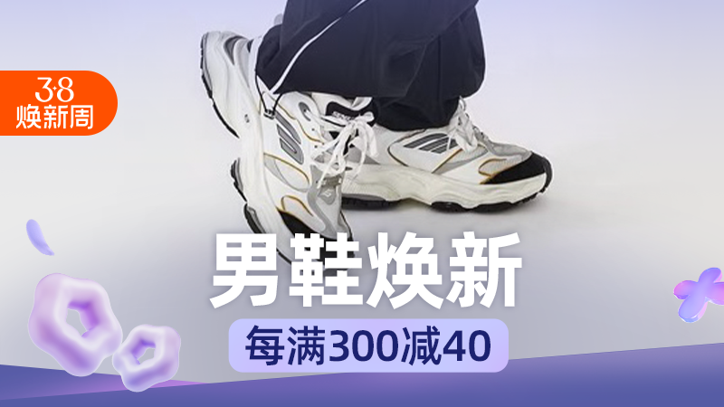 天猫 淘宝38焕新周-男鞋焕新