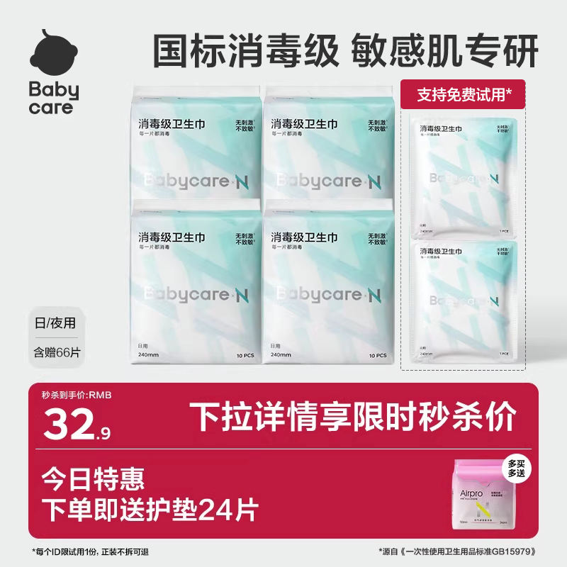 【限量秒杀】babycare卫生巾消毒级姨妈巾旗舰店日夜用护垫