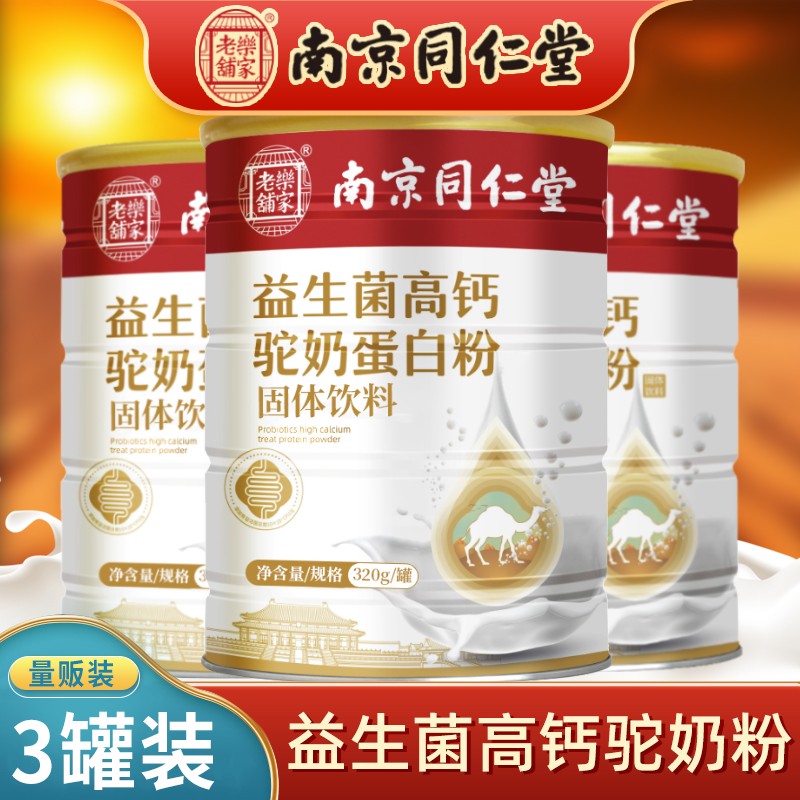 【到手仅需58元】南京同仁堂 益生菌高钙驼奶蛋白粉 300克/罐*3罐