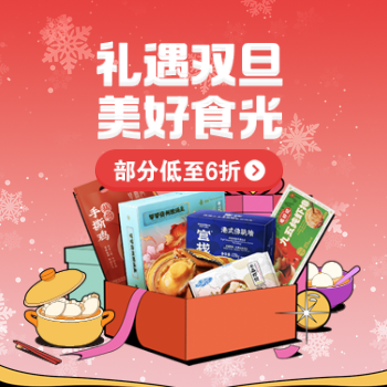 京东 礼遇双旦 美好食光 部分低至6折