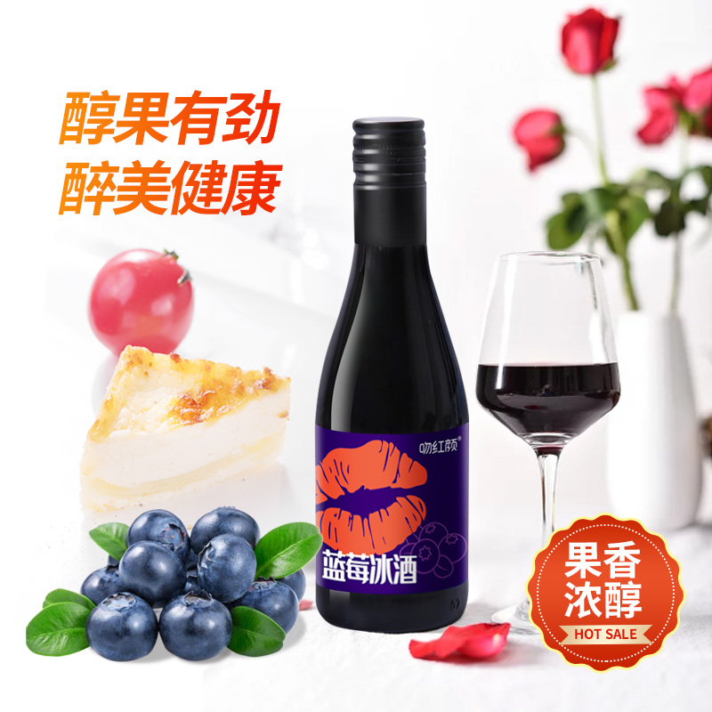 【JD专营】吻红颜 水果酒蓝莓冰酒 180ml