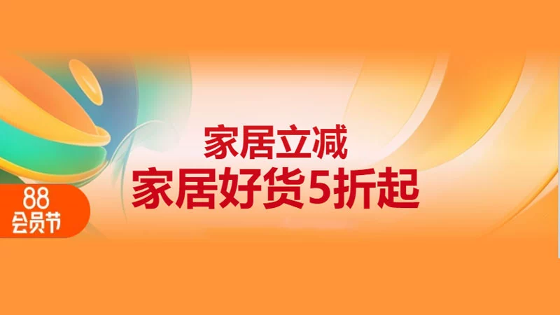 天猫 家居立减