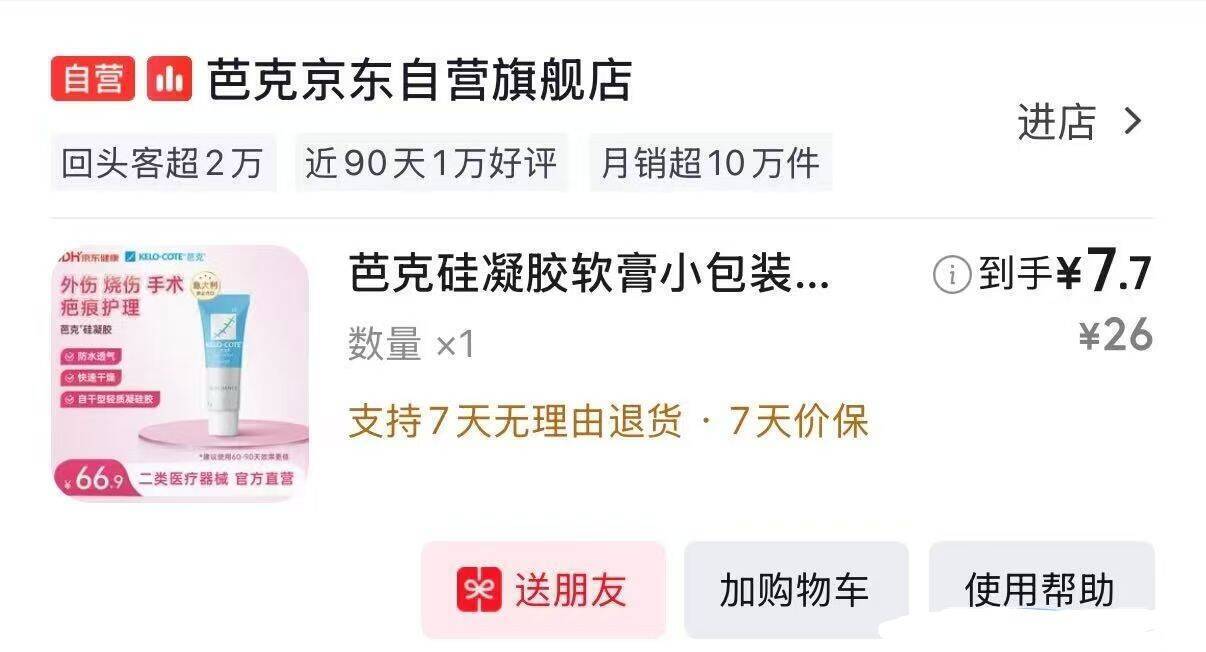 学生专享！芭克硅凝胶进口软膏1g限时到手仅2.7元