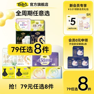 【任选8件】自由点透气卫生巾超薄日夜用安睡裤官方旗舰店正品1
