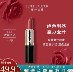 45元包邮！雅诗兰黛 花漾倾慕口红 420号（豆沙色） 2.8g