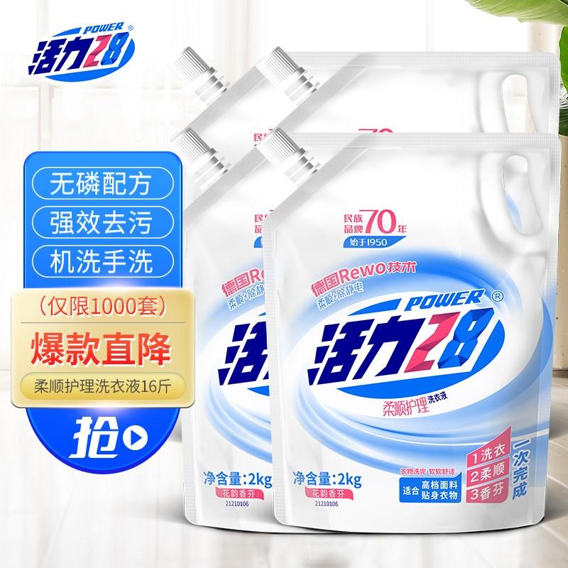 【漏洞价26.54】活力28 柔顺护理洗衣液*16斤超值套装