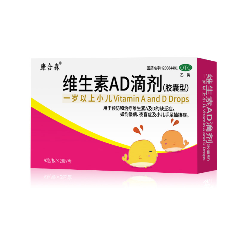 康合森维生素ad滴剂岁以上18粒*3盒