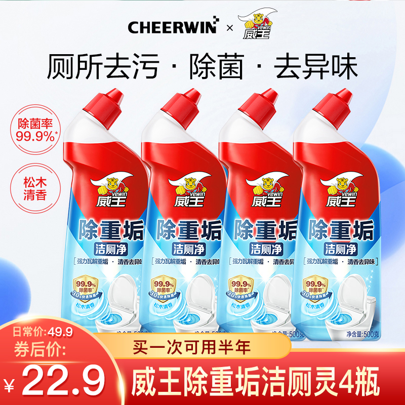 【官方旗舰】威王洁厕灵马桶清洁剂神器除垢液500g*4瓶 