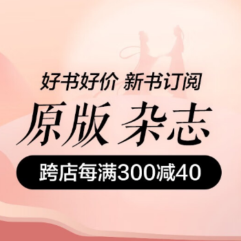 京东 原版杂志品类活动 每满300减40
