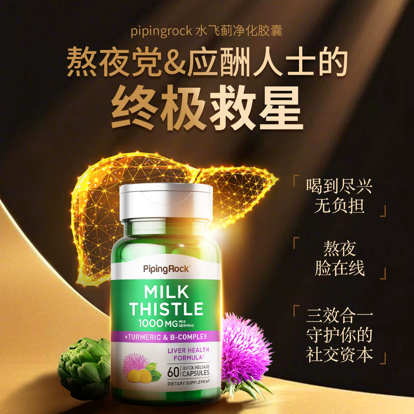 朴诺进口奶蓟草肝脏片保护熬夜应酬肝健康