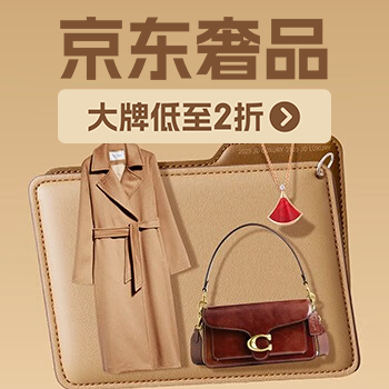 京东 京东奢品低至2折 京东奢品低至2折