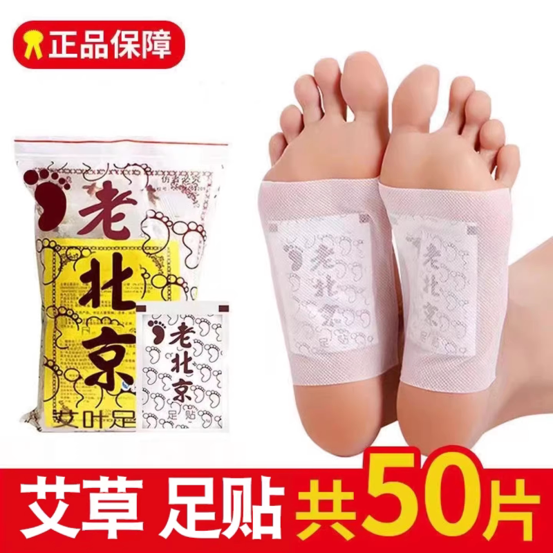 老北京祛湿足贴50贴