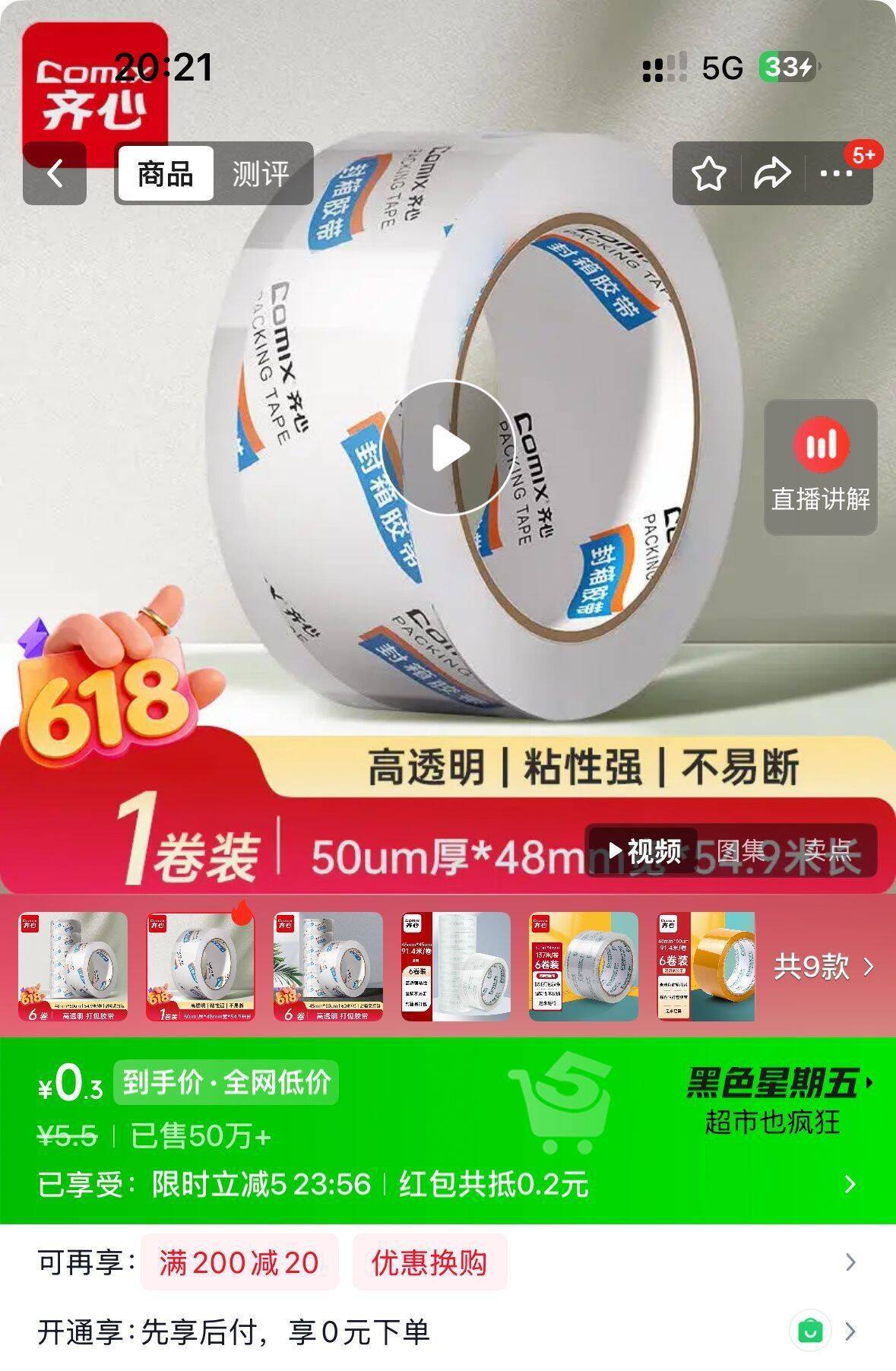 京东搜齐心/标题弹5立减 胶带最终到手价惊喜
