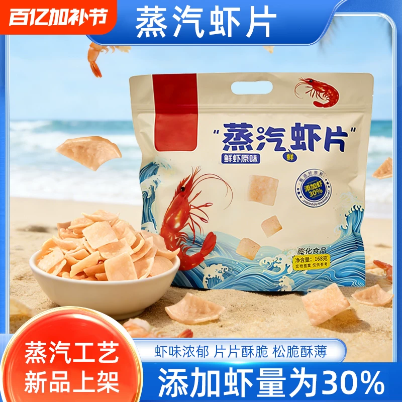 巨大包【蒸汽虾片】净含量168g*2包！