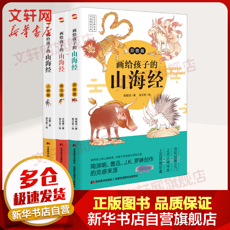  【 JD旗舰店】彩绘本全三册 人神篇+异兽篇+鱼鸟篇