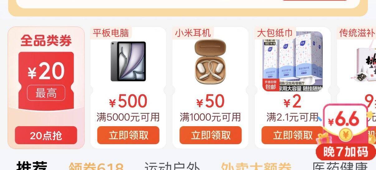 京东20点全品券来袭，全场好物低至1折起