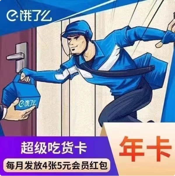 6.9元包邮！饿了麽会员年卡