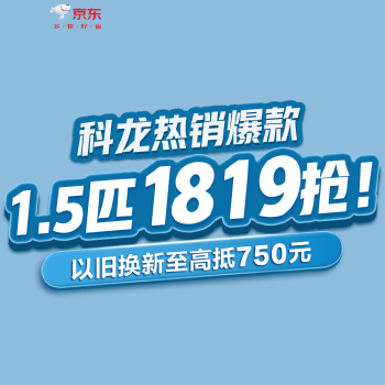 京东 科龙爆款1.5匹1819抢 以旧换新至高抵750元