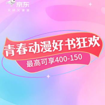 京东 青春动漫好书 最高可享400-150