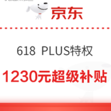 京东 618特权 领1230元超级补贴
