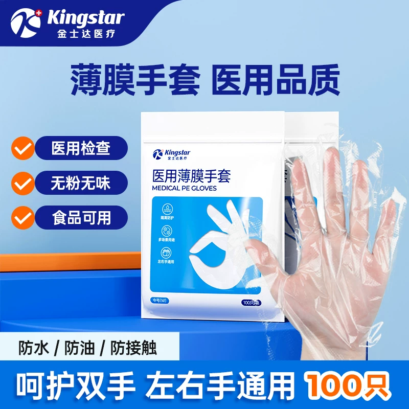 金士达！医用一次性薄膜手套100只