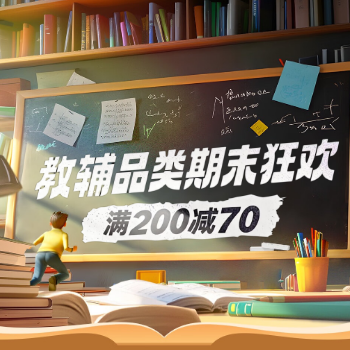 京东 教辅考试会场 满200减70