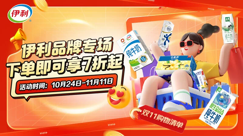 天猫 伊利品牌专场