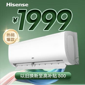 京东 海信爆款空调低至1999 以旧换新至高再减500