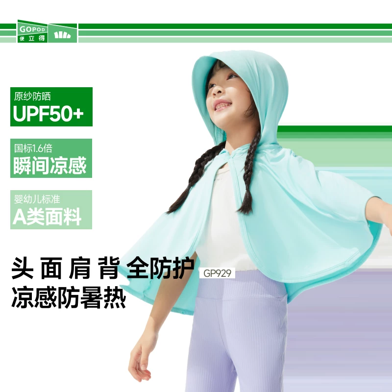 儿童节送宝贝！蕉下儿童凉感披肩防晒衣