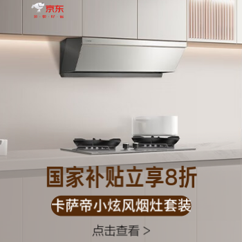 京东 卡萨帝星悦小炫风烟灶 国家补贴立享八折