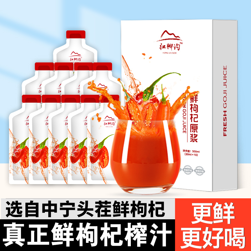 【旗舰店】中宁枸杞 鲜枸杞原浆 枸杞汁 30ml*10