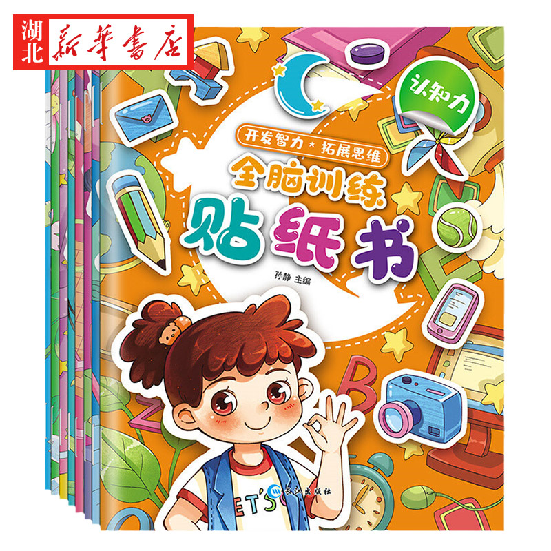 全脑训练贴纸书(共8册)开发智力