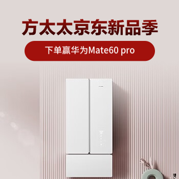 京东 方太京东新品季 下单赢华为Mate60 pro
