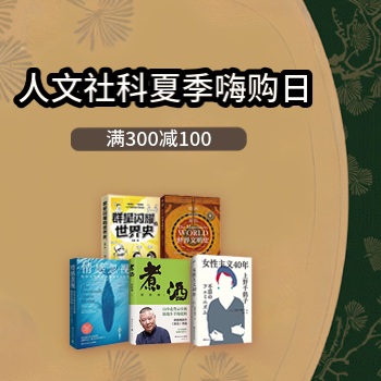 京东 人文社科夏季嗨购日 300-100