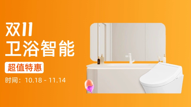 天猫 卫浴智能
