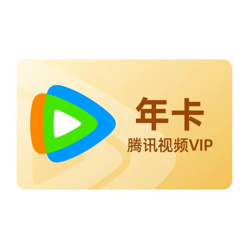 淘金币抵扣131！腾讯视频VIP会员年卡12个月