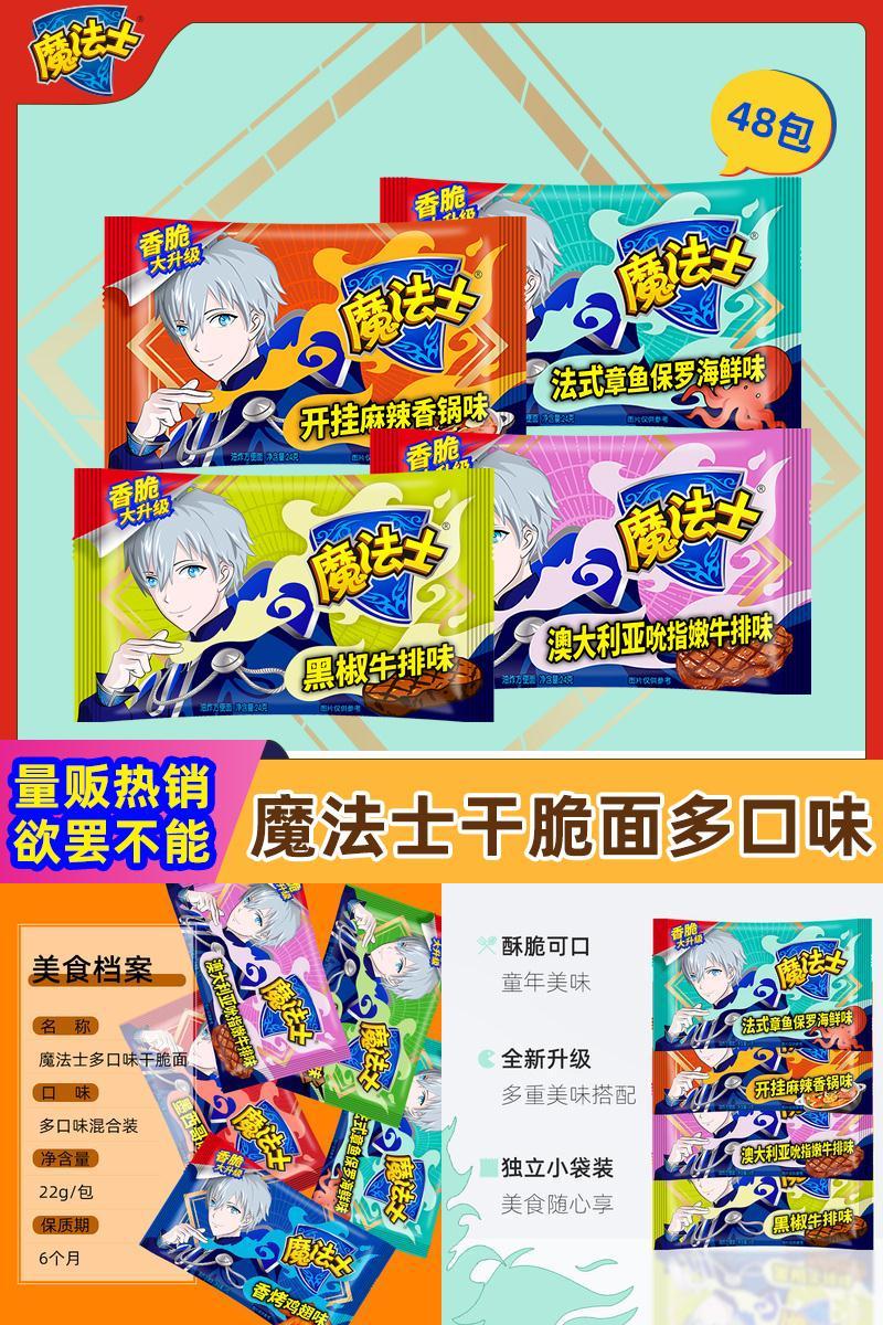 【魔法士】干脆面48包