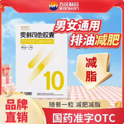 19.3元包邮！奥伯伦奥利司他胶囊减肥药21粒