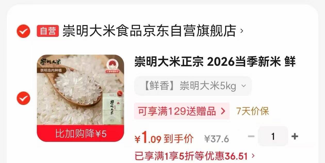 崇明大米10斤超市真5折凑单后仅需1.09元
