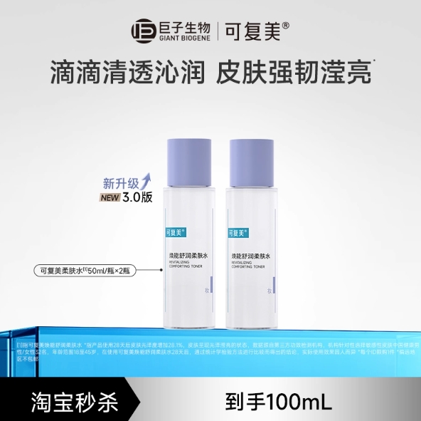 18.8元包邮！可复美柔肤水50ml*2瓶