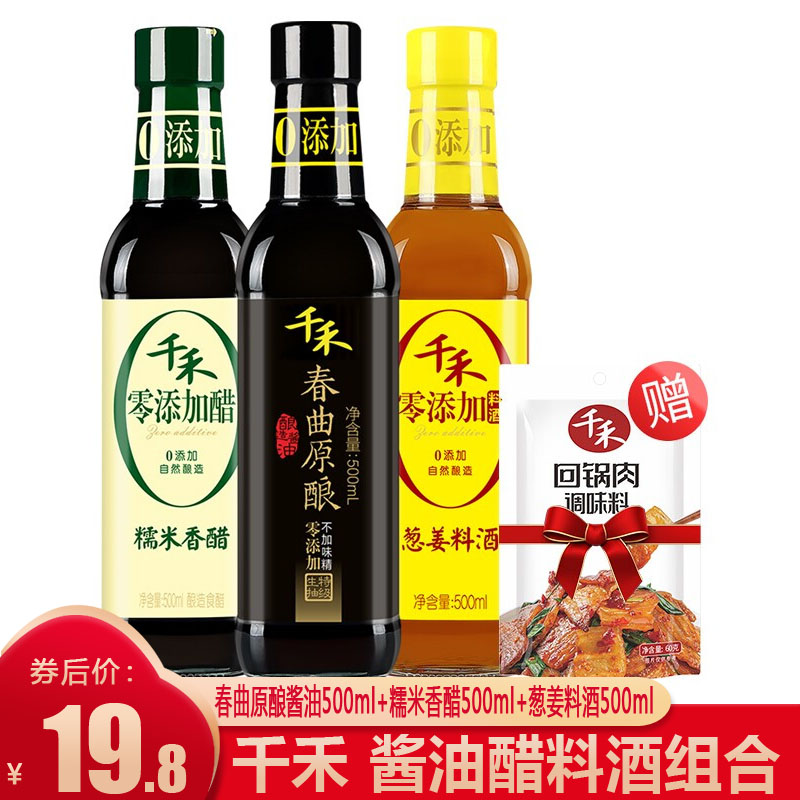【漏洞19.8元】千禾 酱油醋料酒组合 春曲原酿酱油500ml+糯米香醋500ml+葱姜料酒500ml